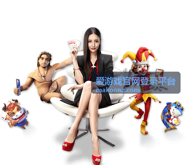爱游戏官网登录平台功能模块缩略图