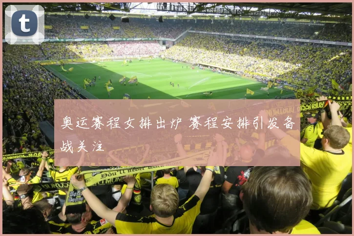奥运赛程女排出炉 赛程安排引发备战关注