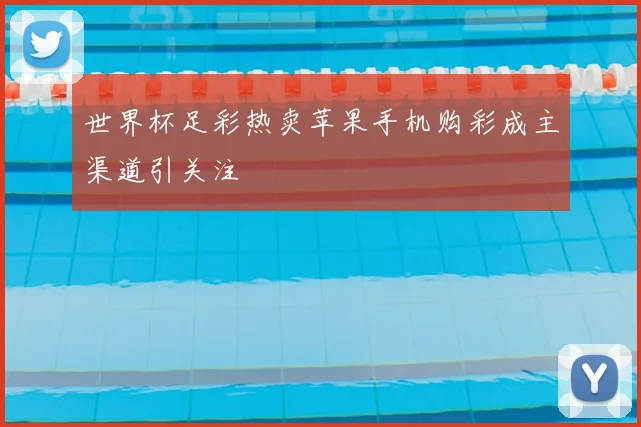 世界杯足彩热卖苹果手机购彩成主渠道引关注