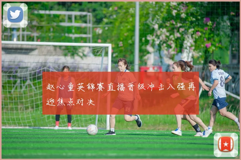 赵心童英锦赛直播晋级冲击八强再迎焦点对决