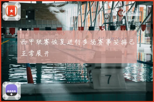 西甲联赛恢复进行多场赛事安排已正常展开