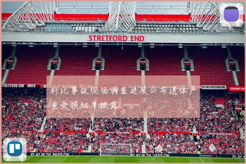 科比事故现场调查进展公布遗体严重受损细节披露