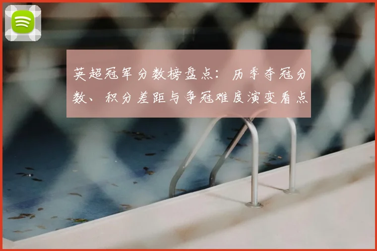 英超冠军分数榜盘点：历季夺冠分数、积分差距与争冠难度演变看点