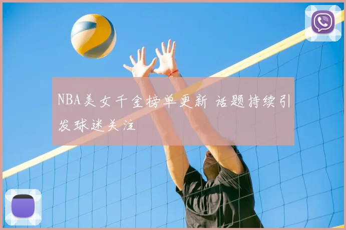 NBA美女千金榜单更新 话题持续引发球迷关注