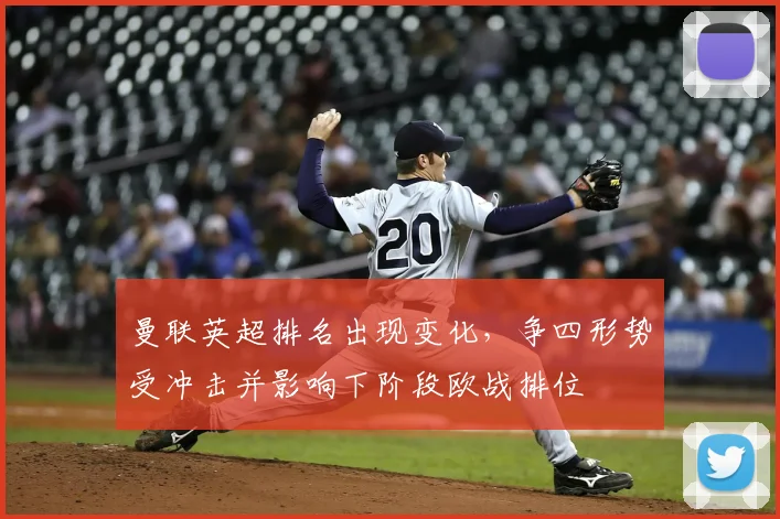 曼联英超排名出现变化，争四形势受冲击并影响下阶段欧战排位