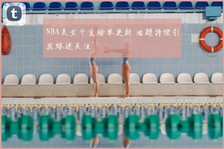 NBA美女千金榜单更新 话题持续引发球迷关注