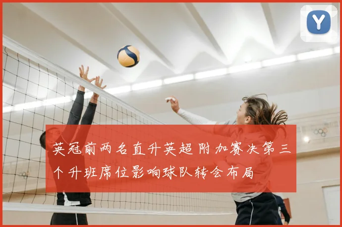 英冠前两名直升英超 附加赛决第三个升班席位影响球队转会布局