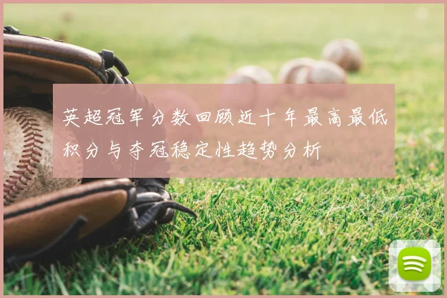 英超冠军分数回顾近十年最高最低积分与夺冠稳定性趋势分析