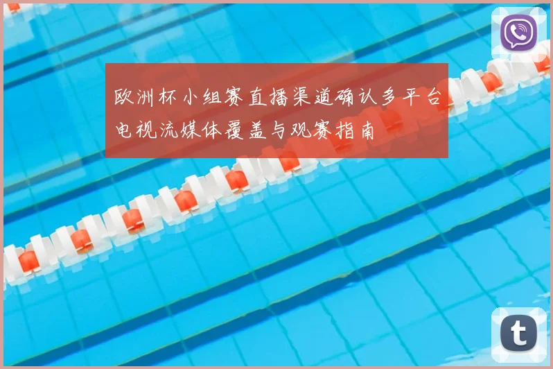 欧洲杯小组赛直播渠道确认多平台电视流媒体覆盖与观赛指南