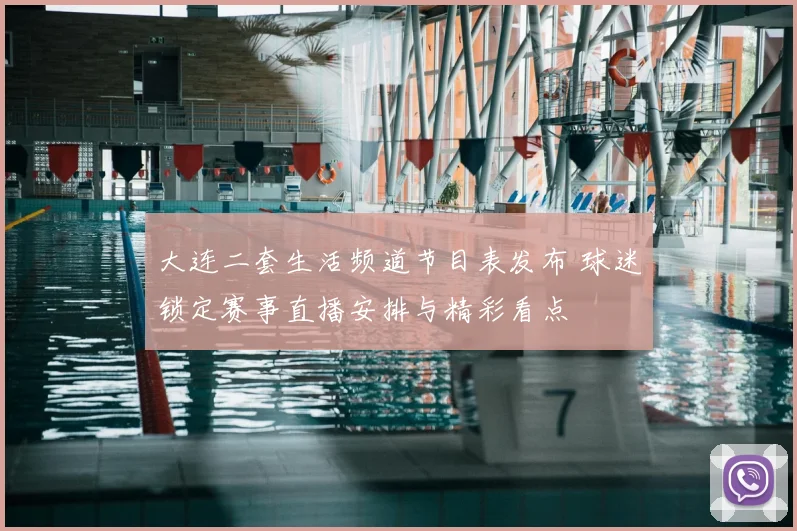 大连二套生活频道节目表发布 球迷锁定赛事直播安排与精彩看点