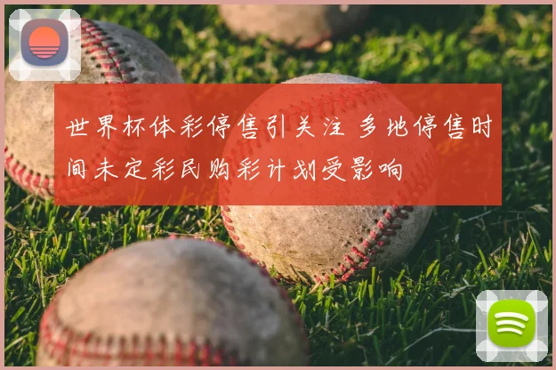 世界杯体彩停售引关注 多地停售时间未定彩民购彩计划受影响