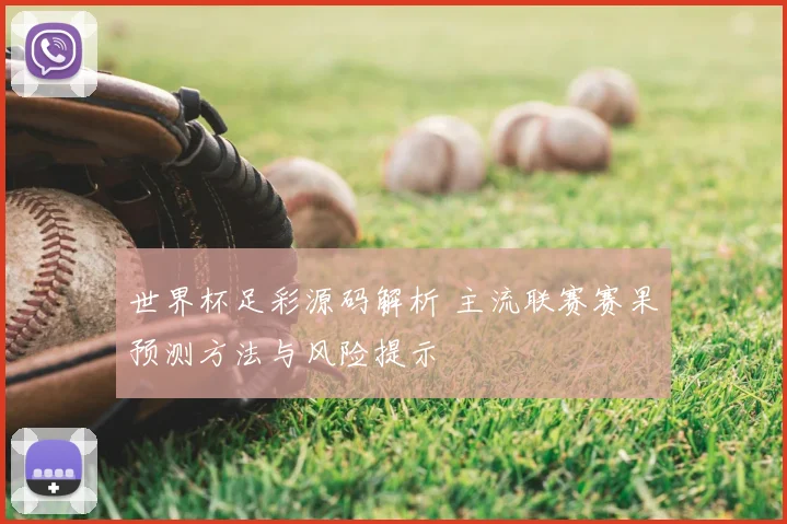 世界杯足彩源码解析 主流联赛赛果预测方法与风险提示