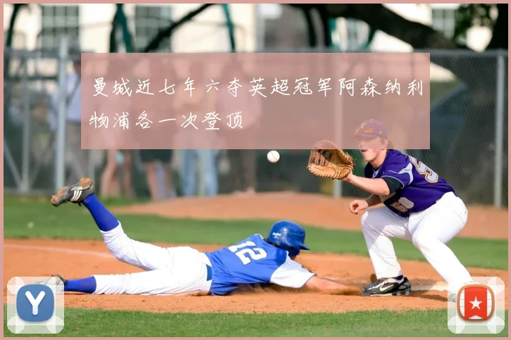 曼城近七年六夺英超冠军阿森纳利物浦各一次登顶