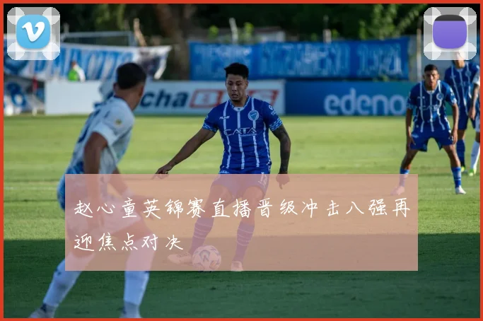 赵心童英锦赛直播晋级冲击八强再迎焦点对决