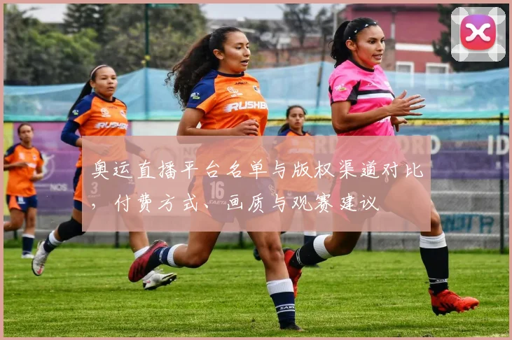 奥运直播平台名单与版权渠道对比,付费方式、画质与观赛建议