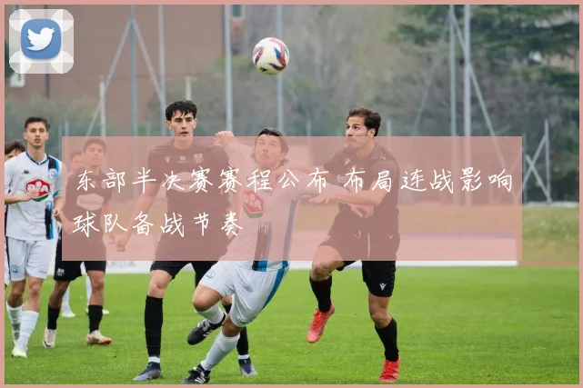 东部半决赛赛程公布 布局连战影响球队备战节奏