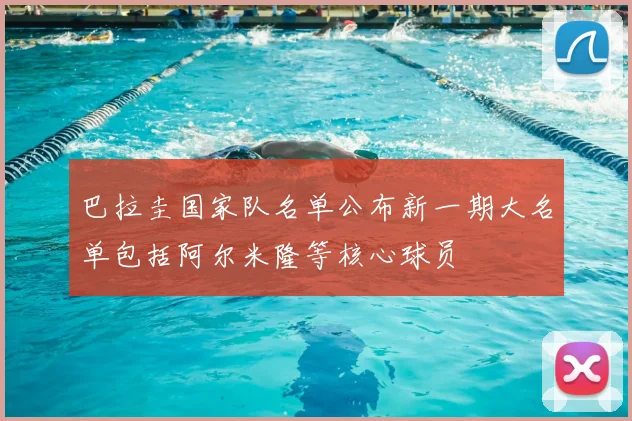 巴拉圭国家队名单公布新一期大名单包括阿尔米隆等核心球员