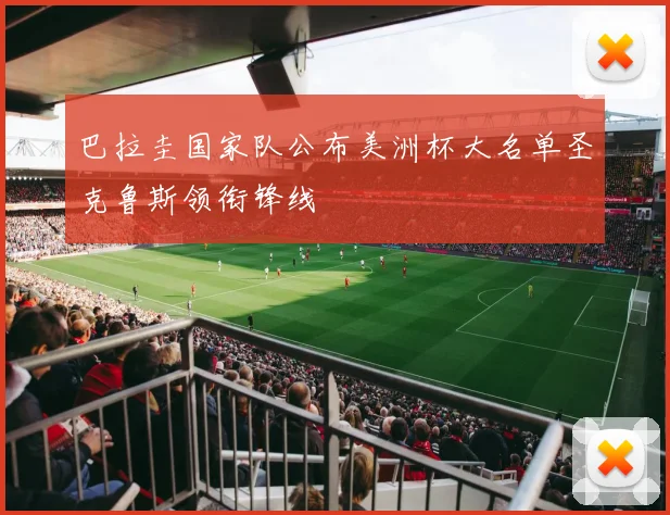 巴拉圭国家队公布美洲杯大名单圣克鲁斯领衔锋线