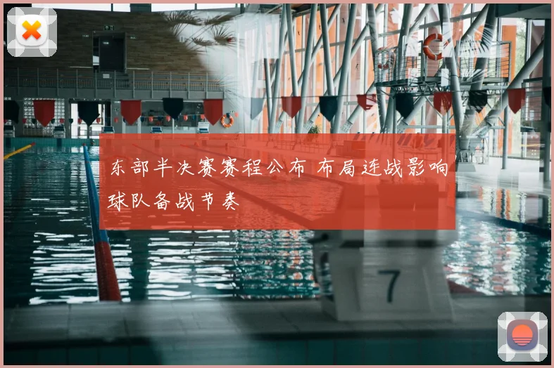 东部半决赛赛程公布 布局连战影响球队备战节奏