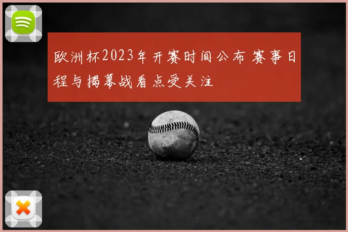 欧洲杯2023年开赛时间公布 赛事日程与揭幕战看点受关注