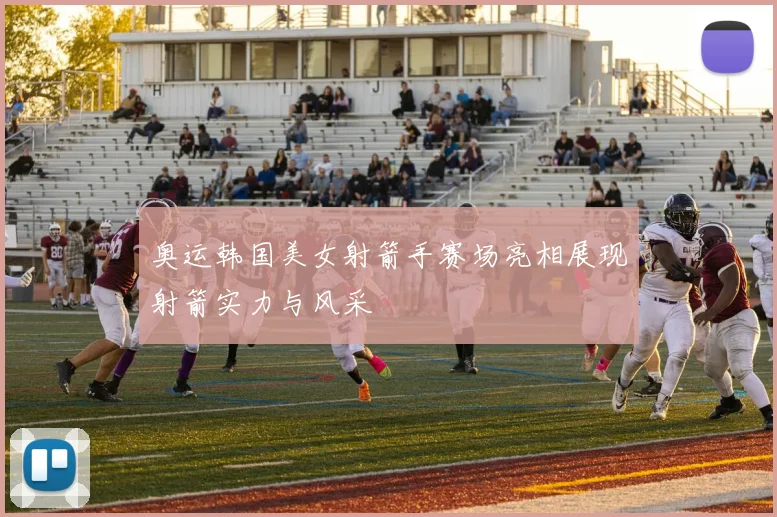 奥运韩国美女射箭手赛场亮相展现射箭实力与风采
