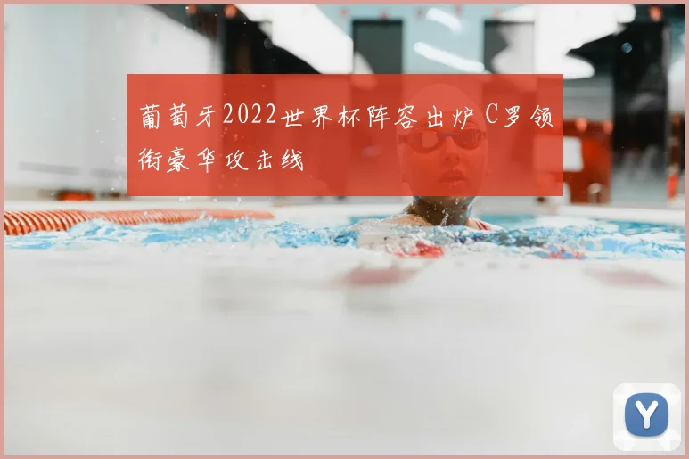 葡萄牙2022世界杯阵容出炉 C罗领衔豪华攻击线