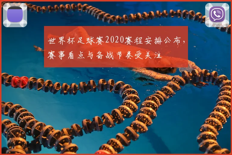 世界杯足球赛2020赛程安排公布，赛事看点与备战节奏受关注