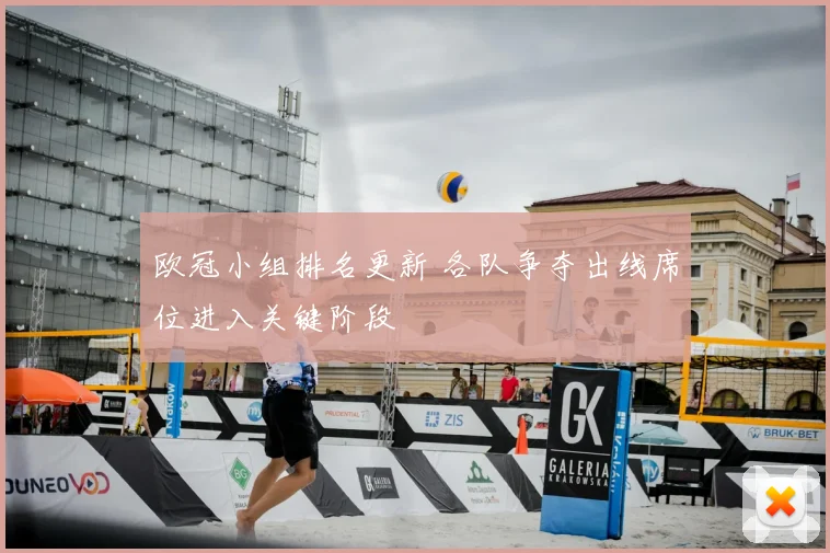 欧冠小组排名更新 各队争夺出线席位进入关键阶段